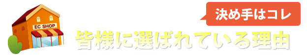 ショッピングカート ショップメーカー はネットショップの成功法則